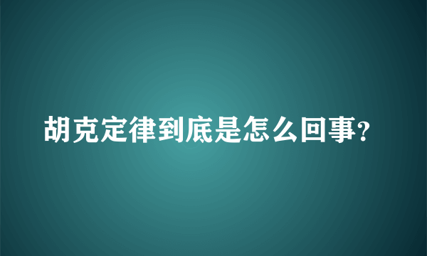 胡克定律到底是怎么回事？