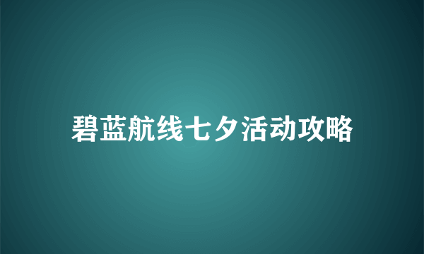 碧蓝航线七夕活动攻略