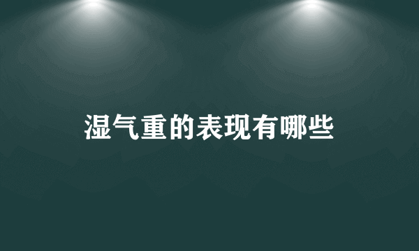 湿气重的表现有哪些