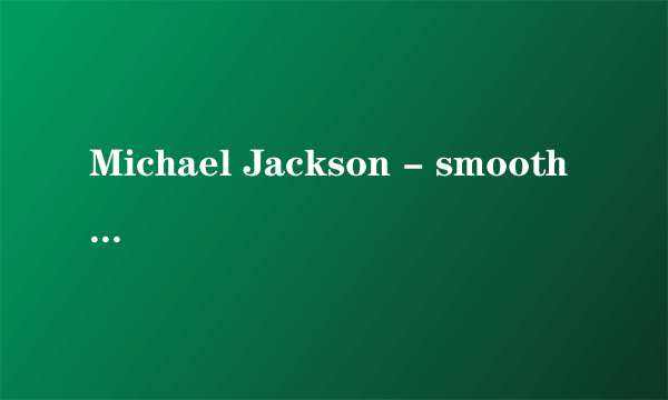 Michael Jackson - smooth crimina MP3下载网址