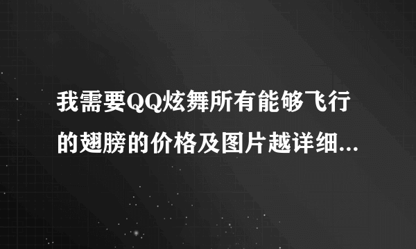 我需要QQ炫舞所有能够飞行的翅膀的价格及图片越详细越好谢谢!!