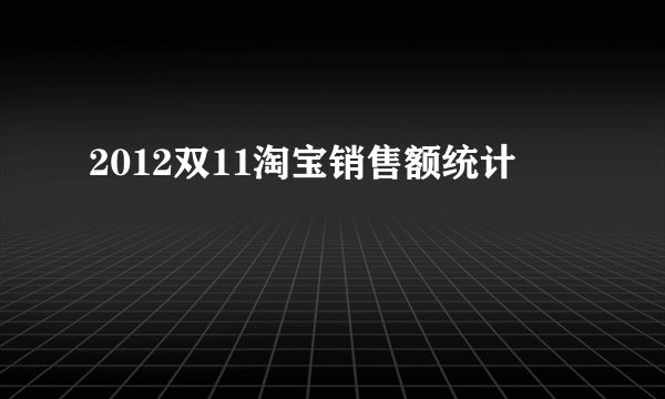 2012双11淘宝销售额统计