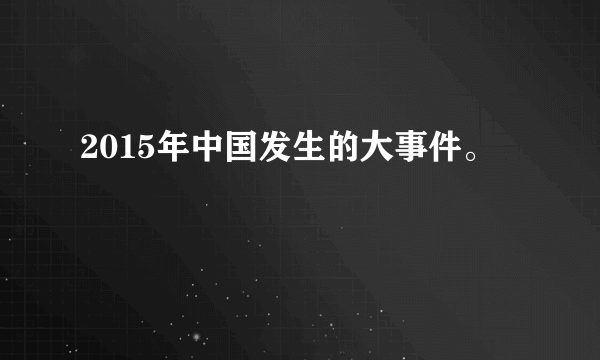 2015年中国发生的大事件。