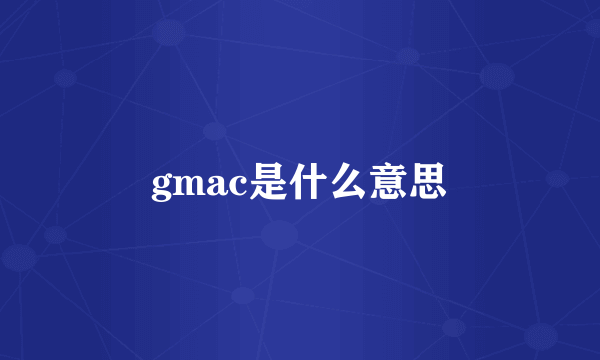 gmac是什么意思