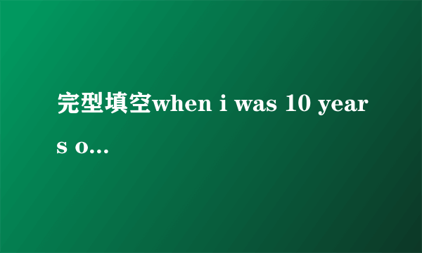 完型填空when i was 10 years old ,my mother passed