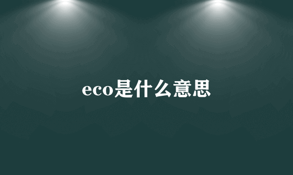 eco是什么意思