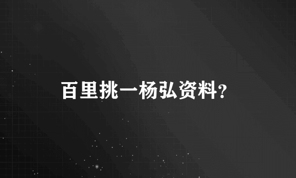 百里挑一杨弘资料？