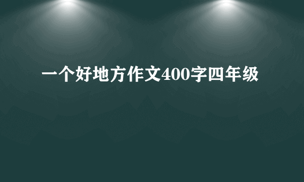 一个好地方作文400字四年级