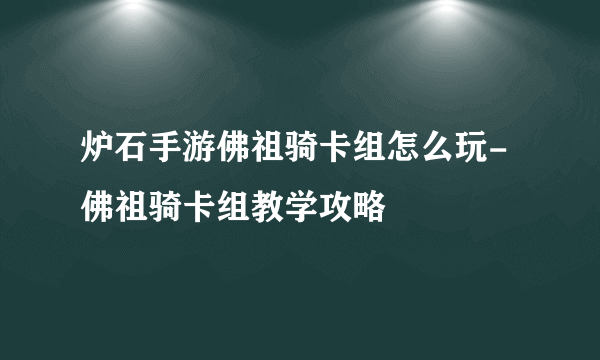 炉石手游佛祖骑卡组怎么玩-佛祖骑卡组教学攻略