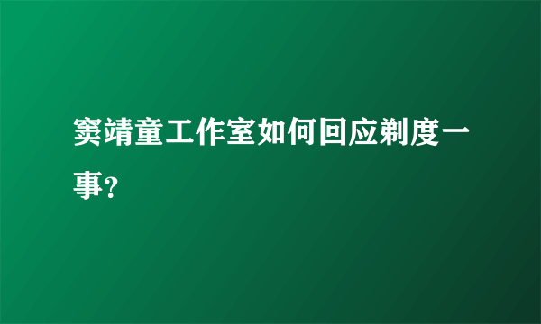 窦靖童工作室如何回应剃度一事？