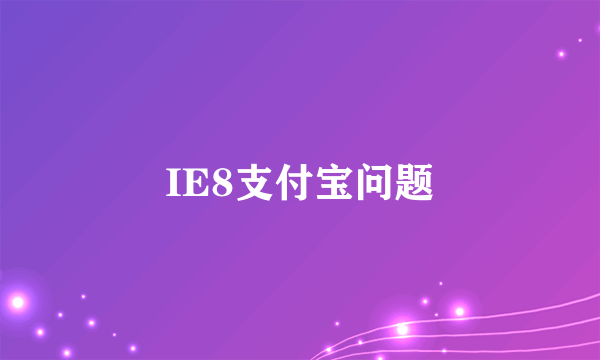 IE8支付宝问题