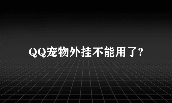 QQ宠物外挂不能用了?