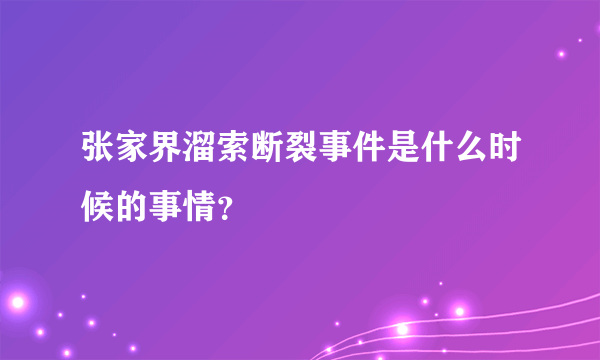 张家界溜索断裂事件是什么时候的事情？