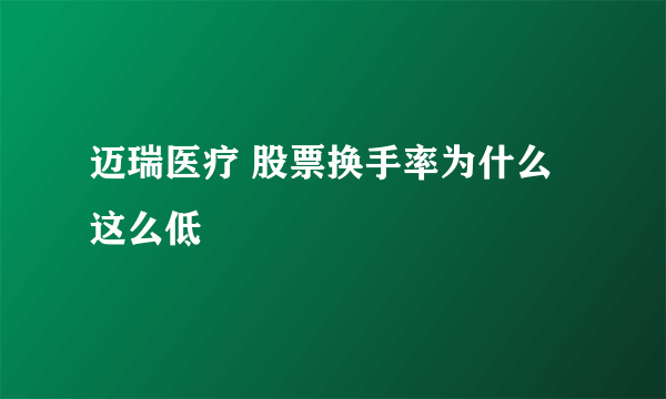 迈瑞医疗 股票换手率为什么这么低