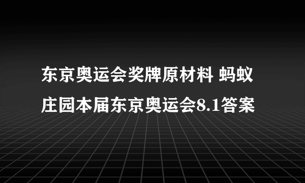 东京奥运会奖牌原材料 蚂蚁庄园本届东京奥运会8.1答案