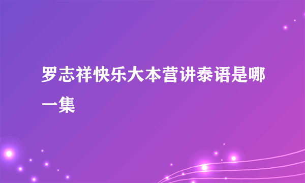 罗志祥快乐大本营讲泰语是哪一集