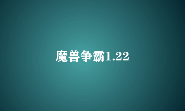 魔兽争霸1.22