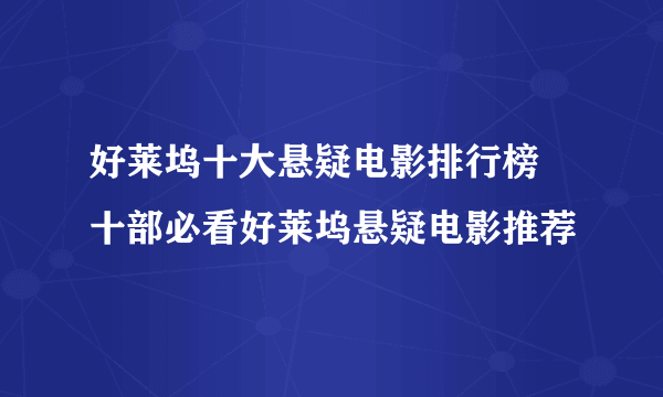 好莱坞十大悬疑电影排行榜 十部必看好莱坞悬疑电影推荐