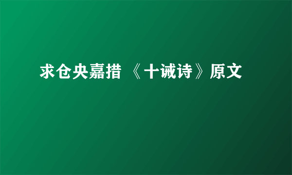 求仓央嘉措 《十诫诗》原文