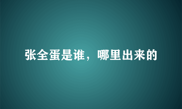 张全蛋是谁，哪里出来的