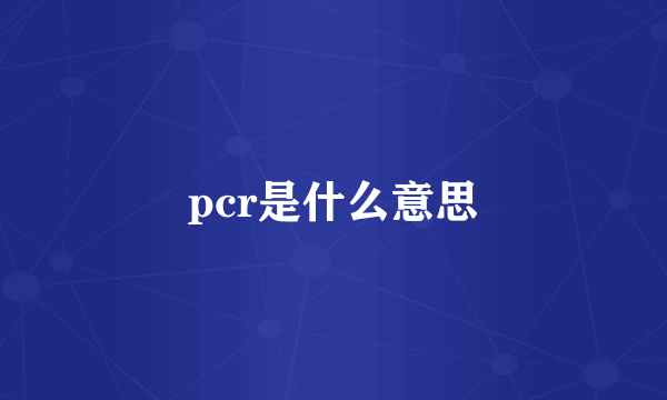 pcr是什么意思