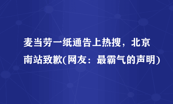 麦当劳一纸通告上热搜，北京南站致歉(网友：最霸气的声明)