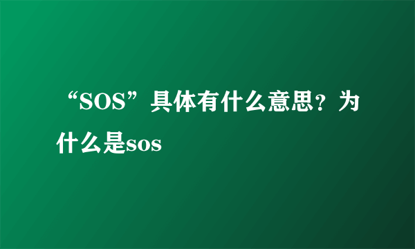 “SOS”具体有什么意思？为什么是sos