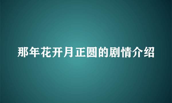 那年花开月正圆的剧情介绍