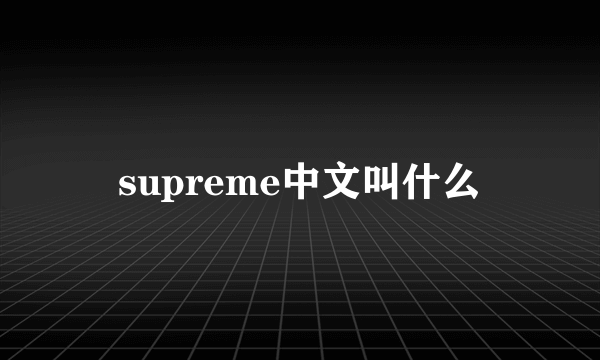 supreme中文叫什么