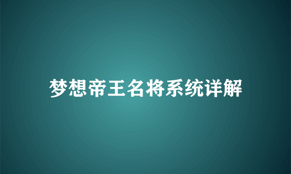 梦想帝王名将系统详解