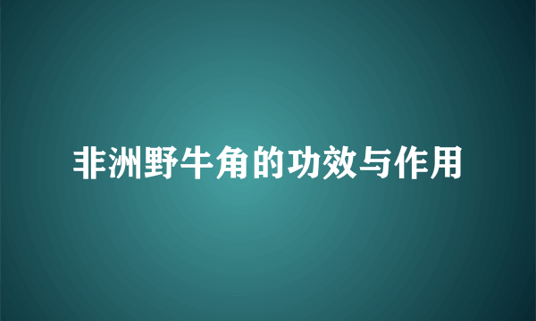 非洲野牛角的功效与作用