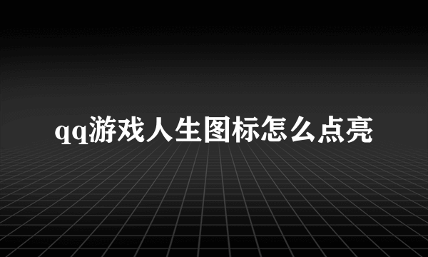 qq游戏人生图标怎么点亮