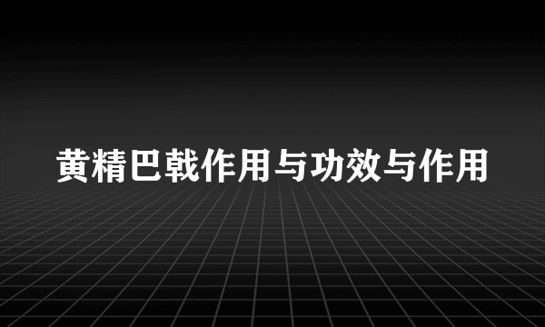 黄精巴戟作用与功效与作用