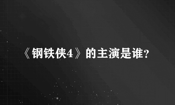 《钢铁侠4》的主演是谁？