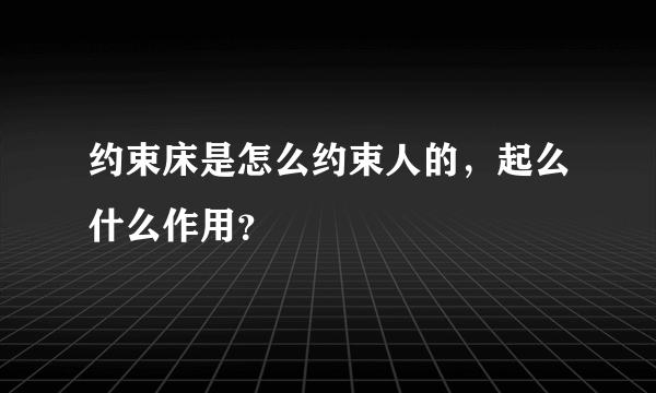 约束床是怎么约束人的，起么什么作用？