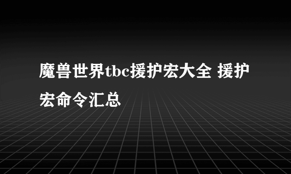 魔兽世界tbc援护宏大全 援护宏命令汇总