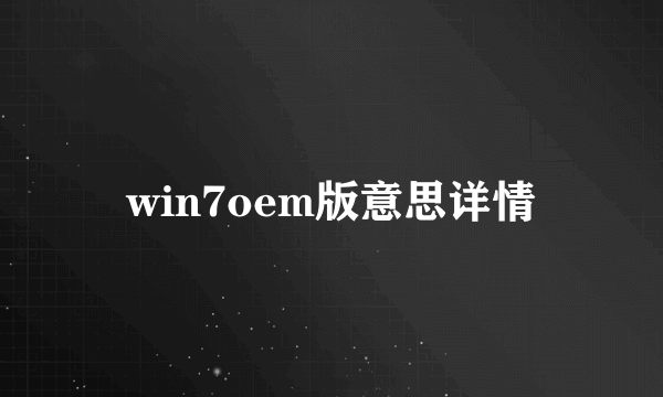 win7oem版意思详情