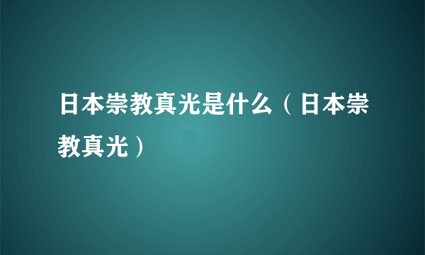 日本崇教真光是什么（日本崇教真光）