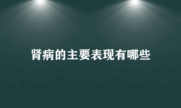 肾病的主要表现有哪些