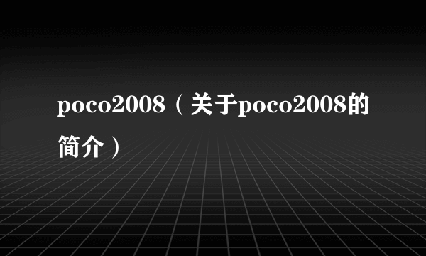 poco2008（关于poco2008的简介）