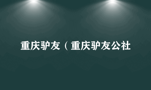 重庆驴友（重庆驴友公社