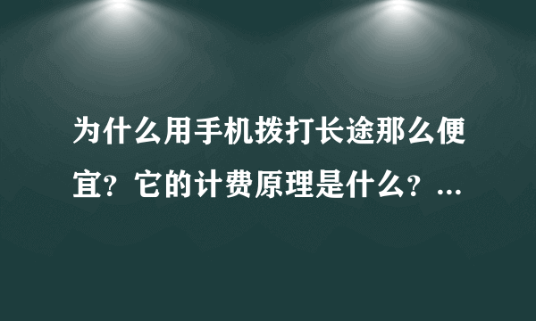 为什么用手机拨打长途那么便宜？它的计费原理是什么？例如移动拨打长途时加拨17951。