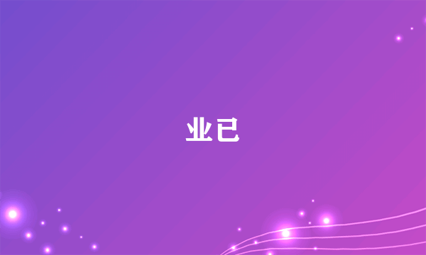 业已