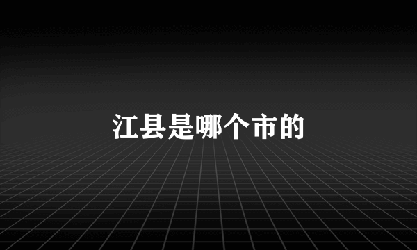 江县是哪个市的