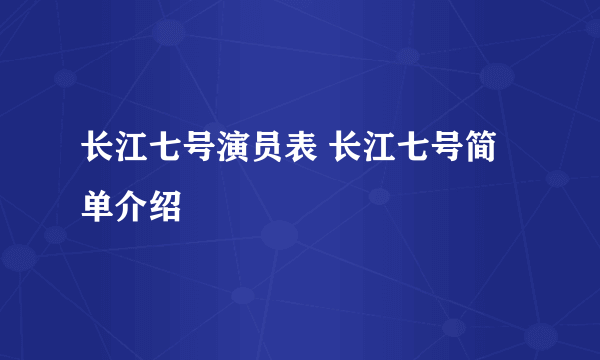 长江七号演员表 长江七号简单介绍