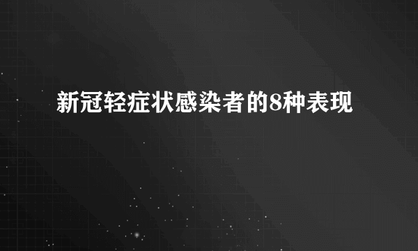 新冠轻症状感染者的8种表现