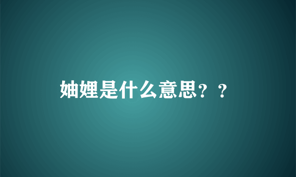 妯娌是什么意思？？