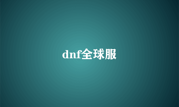 dnf全球服