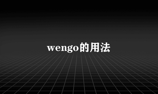 wengo的用法