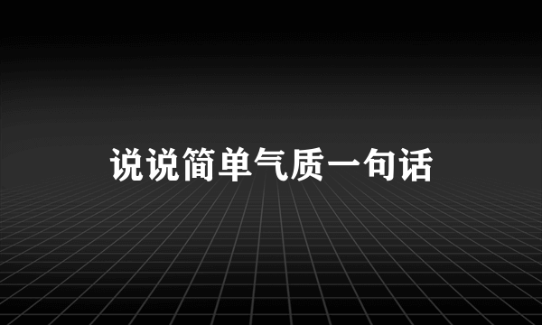 说说简单气质一句话